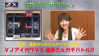 【Z/X】遠藤ゆりかさん出演！ 『Z/X』のココスゴIGNITION!!③～カードバトル編～