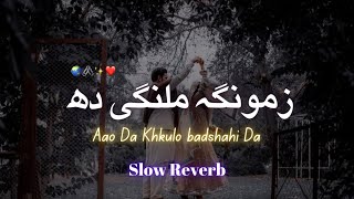 Zamonga Malangi Da Aao Da Khkulo Badshahi Da ( Pashto Song)    Slow+Reverb