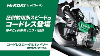 HiKOKI（ハイコーキ）コードレスロータリバンドソー CB3612DA