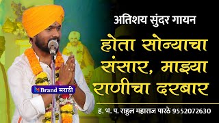 होता सोन्याचा संसार | सुंदर गायन | ह.भ.प. राहुल महाराज पारठे | Rahul Maharaj Parthe | Marathi Kirtan