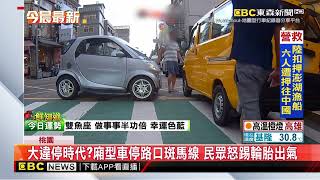 大違停時代？廂型車停路口斑馬線 民眾怒踢輪胎出氣@newsebc