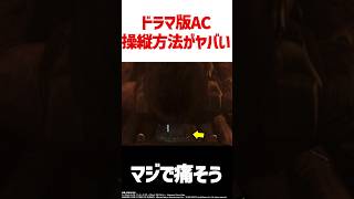 【ドラマ版アーマドコア】ACの操縦方法が痛すぎる件について　#shorts #AC6 #解説 #考察【シークレットレベル】