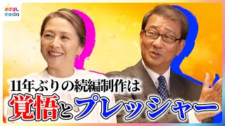月9ドラマ『続・続・最後から二番目の恋』小泉今日子＆中井貴一「誰ひとり欠けてもつくらない！」11年ぶりの続編制作に込めた熱い思い 軽部真一アナが月9史上最年長主演コンビを直撃めざまし未公開インタビュー