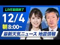 【ライブ】最新天気ニュース・地震情報2024年12月4日(水)／寒気南下で北海道は強い雪　関東以西は晴天続く〈ウェザーニュースLiVEサンシャイン・小川 千奈／飯島 栄一〉