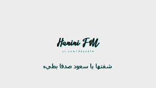 شفتها يا سعود صدفا #بطيء (HANINI FM)