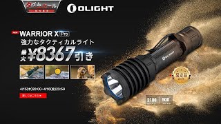 【OLIGHT】WARRIOR X PRO Desert Sunset 　懐中電灯　新色発売