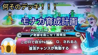 何そのデッキ！全下げ最強のモナカデッキに遭遇。[SDBHバトスタ]