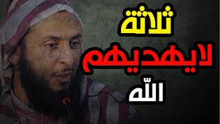 ثـلاثـة لا يـهـديـهـم الله ..احذر أن تكون منهم ـ الشيخ سعيد الكملي