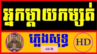 អ្នកម្ដាយកំសត់ ភ្លេងសុទ្ធ_អ្នកម្តាយកម្សត់ ភ្លេងសុទ្ធ_Nakmdaiy Komsot Pure Music Cambodia karaoke