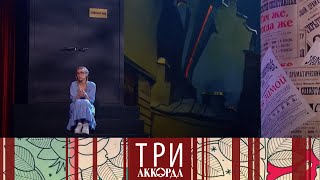 Три аккорда. Шестой сезон. Выпуск от 18.07.2021