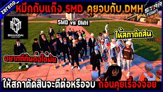 SMD - หมึกกับแก๊ง SMD คุยจบกับ DMH ให้สภาตัดสินจะตีต่อหรือจบ ก่อนคุยเรื่องจ่อย🔥| GTA V