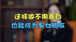 這樣做不用表白，也能成為男女朋友丨兩性丨情感丨戀愛