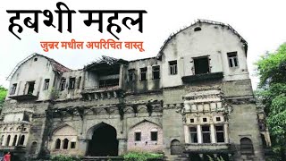 जुन्नर तालुक्यातील शिवनेरी किल्याजवळ असलेले 600 वर्षांपूर्वीचा ' हबशी महल '| Habshi Mahal