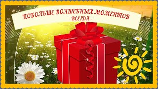 Пусть в твоей жизни будет побольше волшебных моментов, видео пожелание с озвучкой