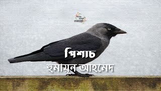 পিশাচ | হুমায়ূন আহমেদ | Humayun Ahmed | বাংলা গল্প | গল্পকথন by কল্লোল