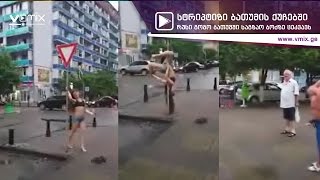 სტრიპტიზი ბათუმის ქუჩებში