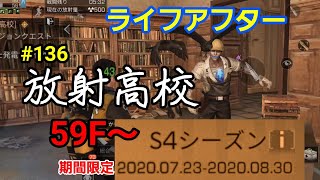 【ライフアフター】＃136 放射高校シーズン４　５９Ｆから紹介します。