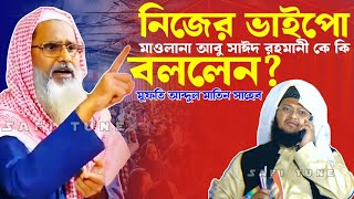 নিজের ভাইপো মাওলানা আবু সাঈদ রহমানী সম্পর্কে কি বললেন মুফতি আব্দুল মাতিন সাহেব | সম্পুর্ন দেখুন