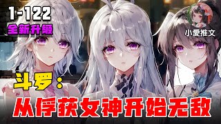 《斗罗：从俘获女神开始无敌》EP1-122 拯救比比东，帮助朱竹清摆脱渣男 #推文 #二次元 #小说 #動漫 #文荒推荐 #小爱推文 #小说推文 #斗罗