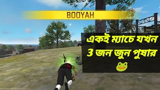 একই ম্যাচে যখন 3 জন জুন পুষার 🐸