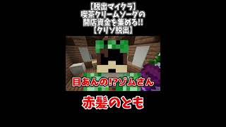 ゾムさん目あるの？【クリソ脱出/マイクラ】