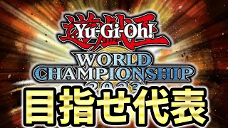 【ガチのマジ】WCS予選走る【遊戯王マスターデュエル】