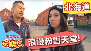 浪漫北國 粉雪天堂北海道!?  東森旅遊玩樂誌 S1 EP6 卓文萱 Alen 20160131 一刀未剪版