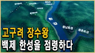 KBS HD역사스페셜 – 장수왕의 승부수, 고구려 남진 프로젝트