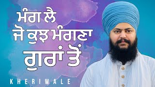 ਮੰਗ ਲੈ ਜੋ ਕੁਝ ਮੰਗਣਾ ਗੁਰਾਂ ਤੋਂ | Baba Daler Singh Ji Kheriwale | Mehar Tv