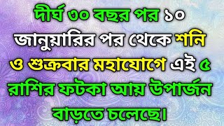 শুক্র ও শনির মহাযোগে এই 5 রাশির দুর্দান্ত সফলতা আসছে