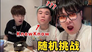 史上最离谱随机挑战我们居然随机到去找knowknow蹭饭