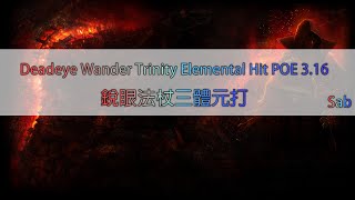 Deadeye Wander Trinity Elemental Hit POE 3.16 Minotaur 銳眼法杖三體元打