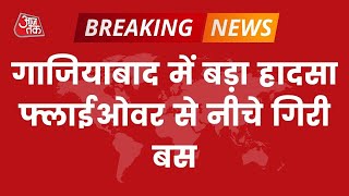 Bus accident in Gaziabad: फ्लाईओवर से नीचे गिरी बस, तीन लोग गंभीर घायल। BreakingNews