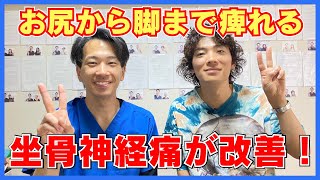 【坐骨神経痛】お尻から足までの痺れが改善しました！