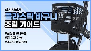 [조립가이드] 전기자전거 플라스틱 바구니2 설치 가이드