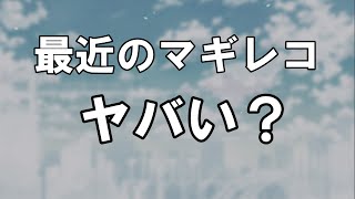 【マギレコ】最近のマギレコについて。私がもうオワコンかも。　【マギアレコード】