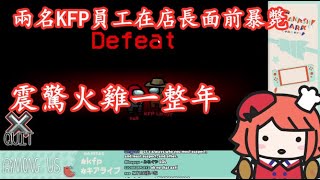 【vtuber中文】震驚火雞一整年，還沒反應過來發生了什麼就被打敗了的店長【Kiara】【hololive EN】