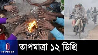 শীতের দাপট থাকবে আরও কয়েকদিন ll Weather Update ll Winter ll Dhaka