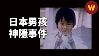 【日本三大神隱事件】4歲男孩40秒內人間蒸發，是人為綁架還是神隱事件？家人苦寻30年，結尾居然有了一絲轉機......