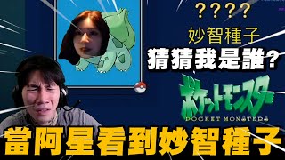 寶可夢猜猜我是誰? 當尼克星看到粉絲做的妙智種子時的反應~ ｜Pokemon 寶可夢｜尼克星直播精華｜