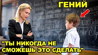 УЧИТЕЛЬ ЗАСТАВЛЯЕТ ученика решить сложное уравнение, ИЗДЕВАЯСЬ, не зная о его ГЕНИАЛЬНОМ IQ.