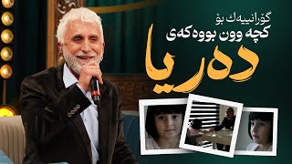 Kawa Kawani - Darya | ئەو گۆرانییەی هەمووان یادگارییان لەگەڵ هەیە