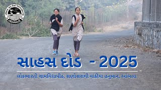 સાહસ દોડ - 2025 ॥  લોકભારતી સણોસરાથી વાંકીયા હનુમાન, આંબલા