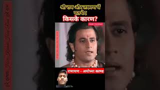 क्या हुआ जब प्रभु श्री राम माता जानकी को वन नहीं ले जाना चाहते थे?🙏🙏🙏#shriram#vanvas#best#viralvideo