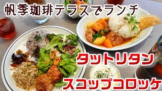 【帆季珈琲テラス】『タットリタン韓国風鶏の煮込み』＆『スコップコロッケ』☆ケーキ付のおしゃれで美味しいランチセット☆外食・グルメ・たべあるき・ペット同伴OKなカフェ