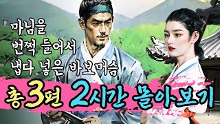 [전설의야담 몰아보기.7] 바보머슴이 담을 넘고 들어와 여종을 업어가는데 외 총3편 2시간 몰아보기 #야담 #전설 #민담 #옛날이야기 #판타지 #로맨스