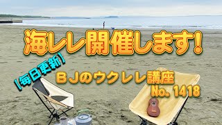 海レレ（うみレレ）開催しますー！ ／ 【毎日更新】 BJのウクレレ講座 No.1418