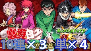 【モンスト　ガチャ】　幽遊白書コラボガチャ３４連　蔵馬狙い!!あのキャラが大量発生!!完成　＃２４