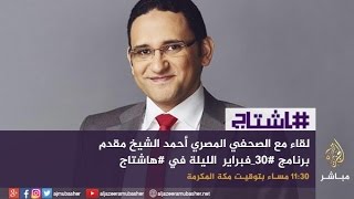 هاشتاج .. كيف نتحقق من مصداقية ماينشر عبر مواقع التواصل الإجتماعي