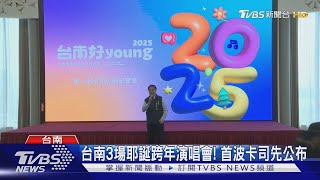 台南耶誕演唱會卡司曝光! 麋先生.五堅情12/21開唱｜TVBS新聞 @TVBSNEWS01